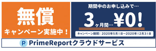 「PrimeReportクラウドサービス」無料キャンペーン実施中 「PrimeReportクラウドサービス」無料キャンペーン実施中