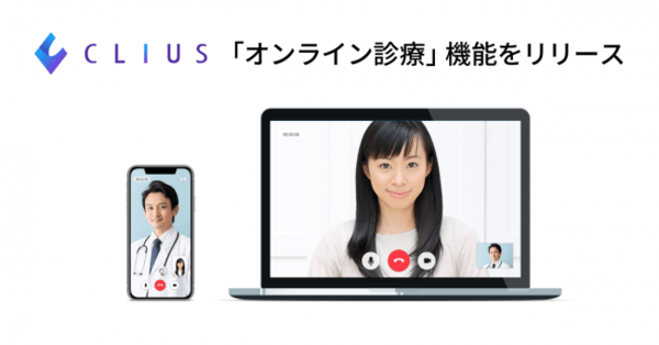クラウド型電子カルテ『CLIUS(クリアス)』が「オンライン診療」機能をリリース クラウド型電子カルテ『CLIUS(クリアス)』が「オンライン診療」機能をリリース