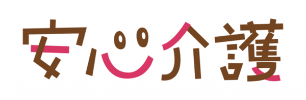 安心介護 安心介護