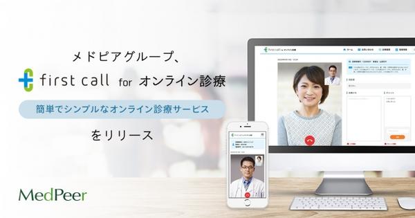 オンライン診療ツール「first call for オンライン診療」