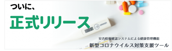 新型コロナウイルス対策支援ツール 安否情報確認システムによる健康管理機能 正式リリース 新型コロナウイルス対策支援ツール 安否情報確認システムによる健康管理機能 正式リリース