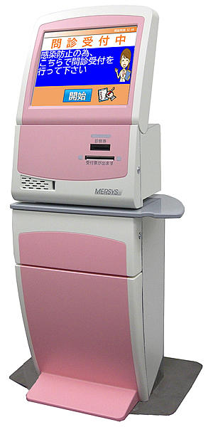 受付システム「MERSYS-IV(感染症パッケージ)」 受付システム「MERSYS-IV(感染症パッケージ)」