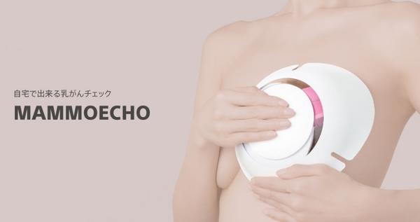 自宅でできる乳がんチェック MAMMOECHO 自宅でできる乳がんチェック MAMMOECHO