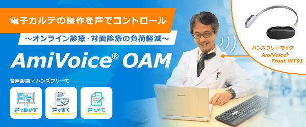AmiVoice OAM AmiVoice OAM