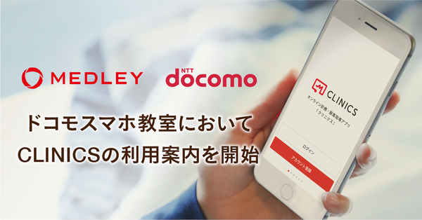 ドコモショップで開催される「ドコモスマホ教室」においてオンライン診療・服薬指導アプリ「CLINICS」の利用案内を開始 ドコモショップで開催される「ドコモスマホ教室」においてオンライン診療・服薬指導アプリ「CLINICS」の利用案内を開始