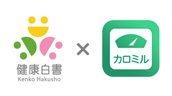 「健康白書」×「カロミル」