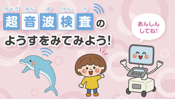 ちょうおんぱけんさのようすをみてみよう! ちょうおんぱけんさのようすをみてみよう!