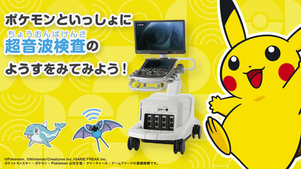 小児向け超音波検査説明用動画 「ポケモンといっしょにちょうおんぱけんさのようすをみてみよう!」 https://jp.medical.canon/general/redirect/ul-pediatrics-poke 小児向け超音波検査説明用動画 「ポケモンといっしょにちょうおんぱけんさのようすをみてみよう!」 https://jp.medical.canon/general/redirect/ul-pediatrics-poke