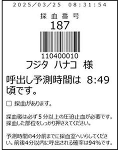 呼出し時間が印字された採血受付票の見本