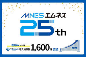 エムネス,創業25周年を迎える エムネス,創業25周年を迎える