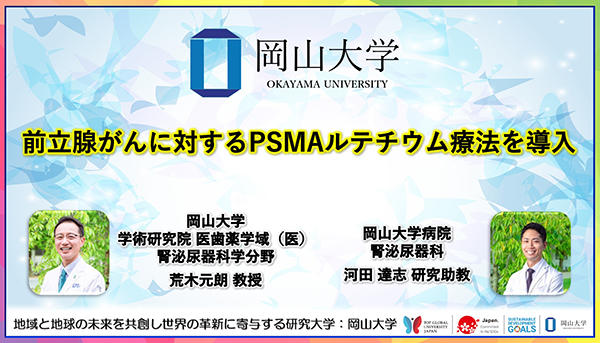 岡山大学，前立腺がんに対するPSMAルテチウム療法を導入