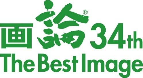画論34th The Best Image