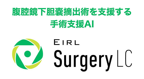 「EIRL Surgery LC」の製造販売承認を取得