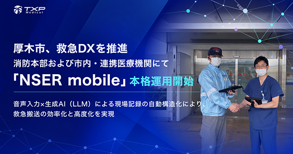 厚木市，救急DXを推進