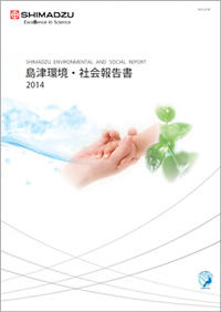 島津環境・社会報告書2014 表紙 島津環境・社会報告書2014 表紙
