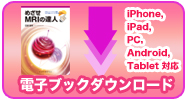 めざせMRIの達人電子ブック