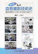 保存版！　私の血管撮影技術史 —臨床現場から見た半世紀の道のり—