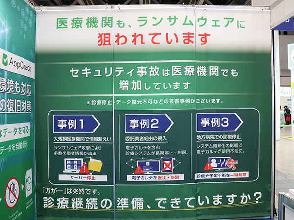 医療機関に対するランサムウエア攻撃が増加する中，診療を継続するためのセキュリティ対策をアピール