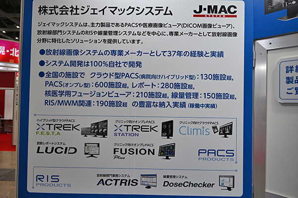 ジェイマックシステムはPACSやRISなど放射線部門システムで実績が豊富