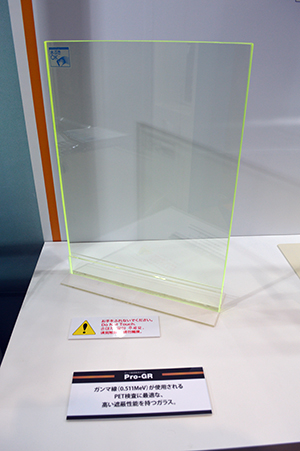 PET用ガンマ線遮蔽ガラス「Pro-GR」