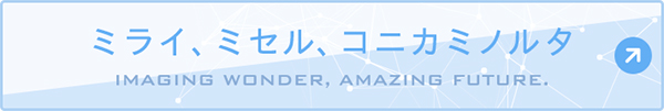 ITEM特設WEBサイト「ミライ，ミセル，コニカミノルタ」