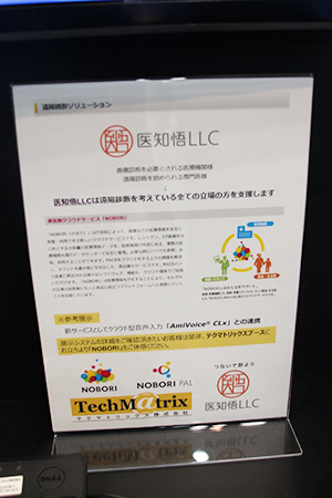 今回テクマトリックスの「医知悟LLC」に加え「NOBORI-PAL」との連携が発表された。