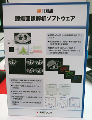 腫瘍画像解析ソフトウエア“TEXRAD”
