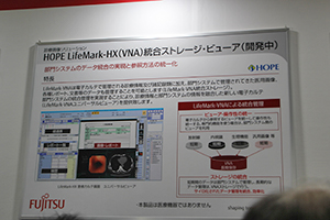 「HOPE LifeMark-HX（VNA）統合ストレージ・ビューア」（開発中）