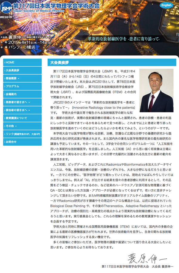 第117回日本医学物理学会学術大会　蓑原 伸一 大会長
