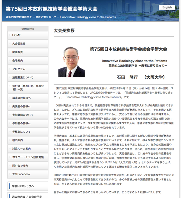 第75回日本放射線技術学会総会学術大会　石田　隆行 大会長