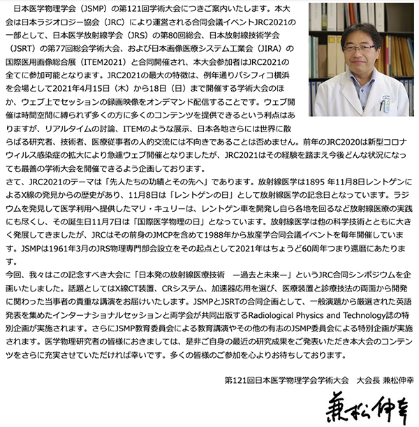 第121回日本医学物理学会学術大会　兼松伸幸 大会長