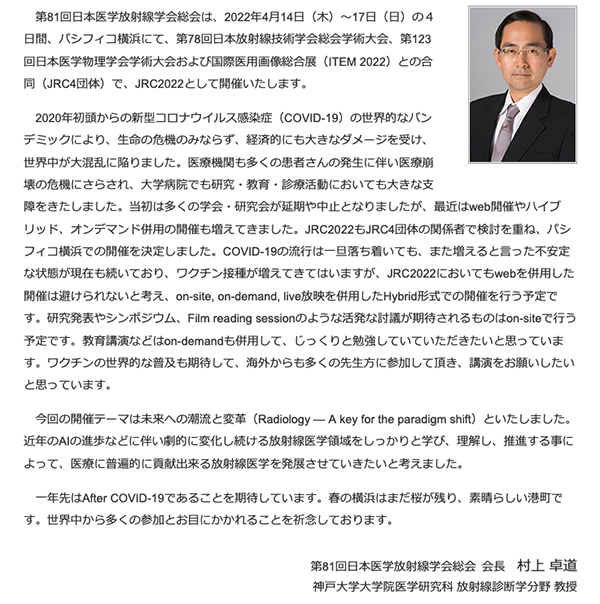 第81回日本医学放射線学会総会　村上 卓道 会長