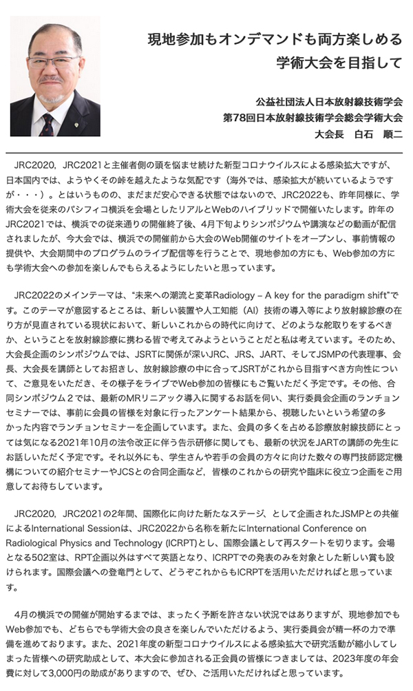 第78回日本放射線技術学会総会学術大会　白石　順二 大会長