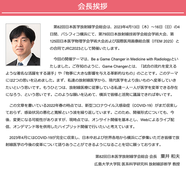 第82回日本医学放射線学会総会　粟井 和夫 会長