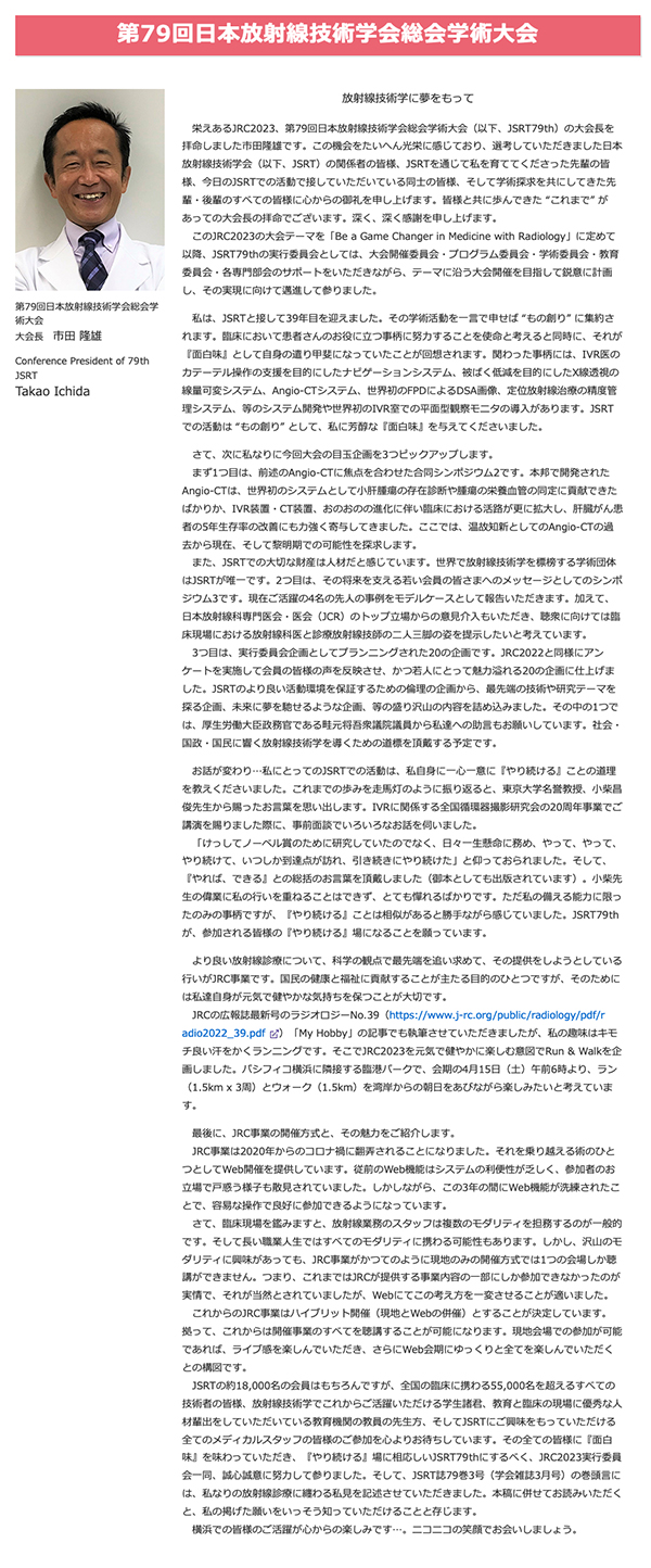 第79回日本放射線技術学会総会学術大会　市田 隆雄 大会長