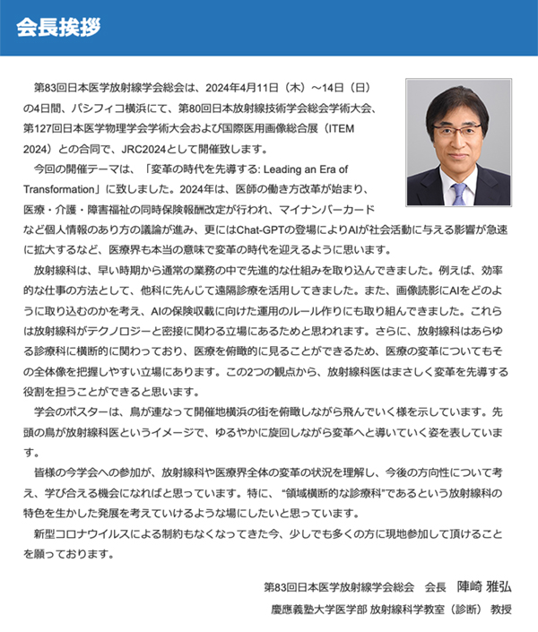 第83回日本医学放射線学会総会　陣崎 雅弘 会長