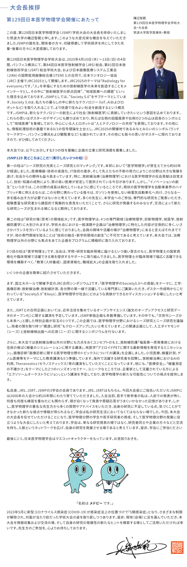 第129回日本医学物理学会学術大会