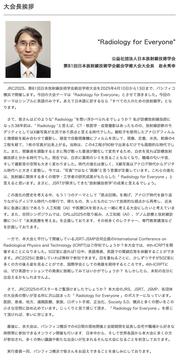 第81回日本放射線技術学会総会学術大会