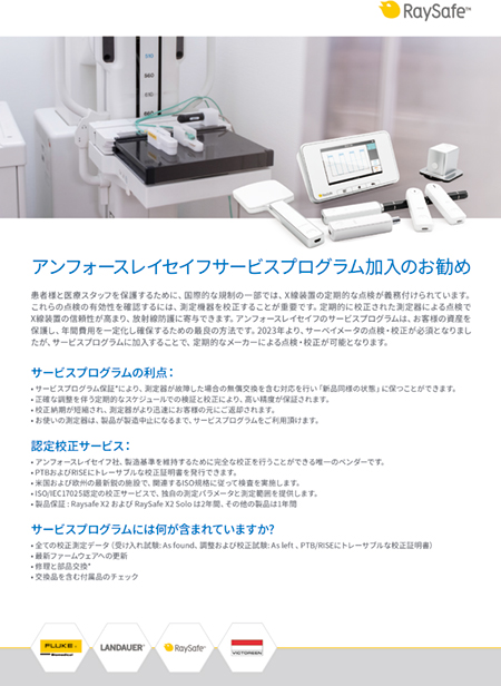 X線測定器の点検・校正のためのサービスプログラムを提供 X線測定器の点検・校正のためのサービスプログラムを提供