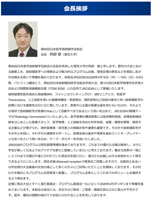 第85回日本医学放射線学会総会 阿部 修 会長