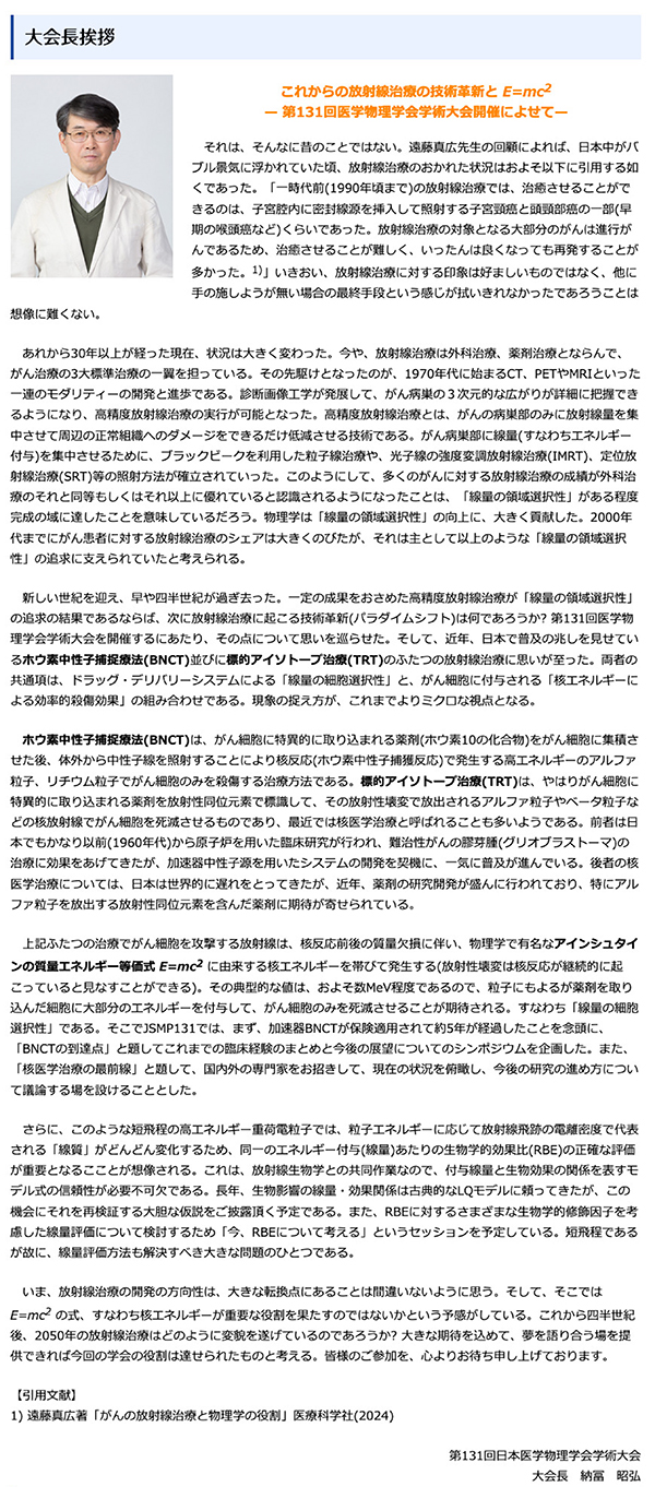 第131回日本医学物理学会学術大会 納冨 昭弘 大会長