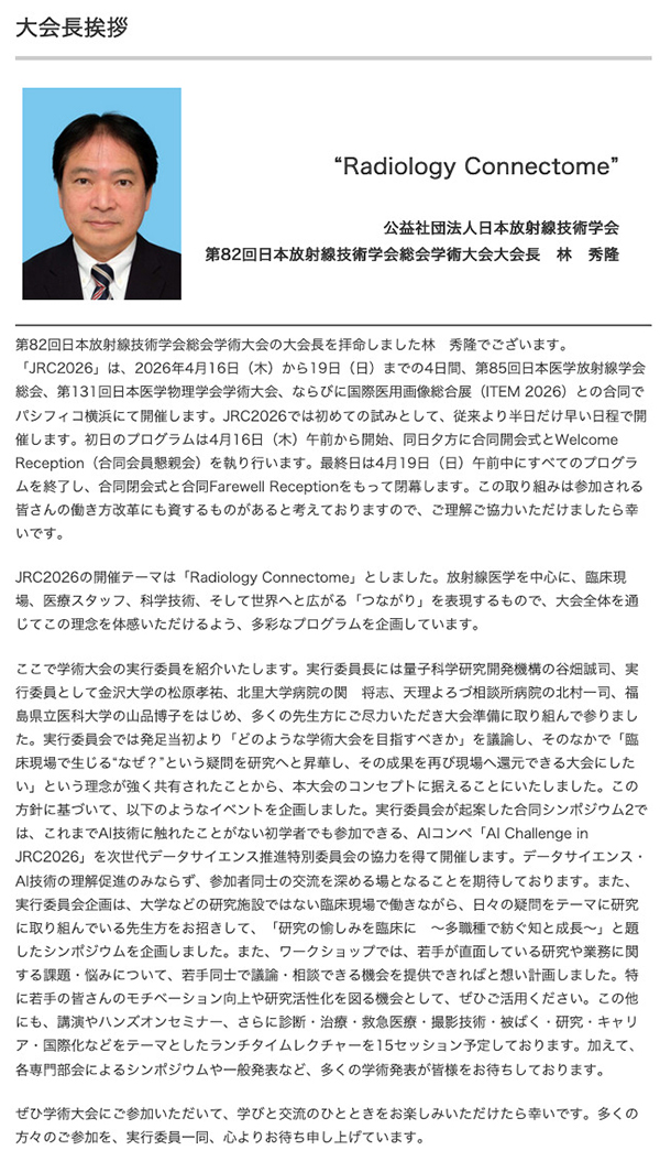 第82回日本放射線技術学会総会学術大会 林 秀隆 大会長