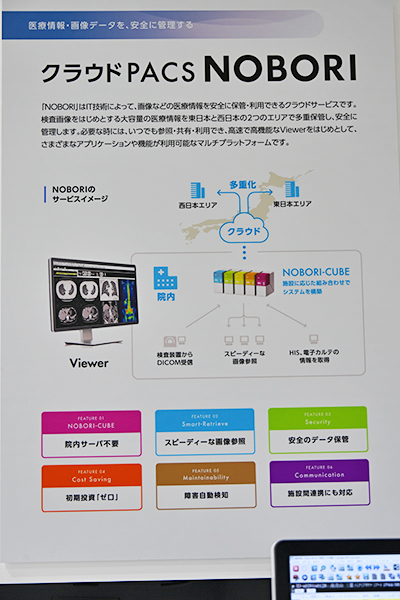 クラウドPACS「NOBORI」を中心に各種のクラウドサービスを提供