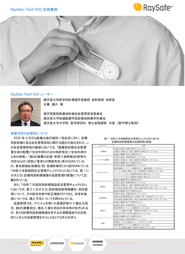 ユーザーによる「RaySafe ThinX」の活用事例を資料で紹介