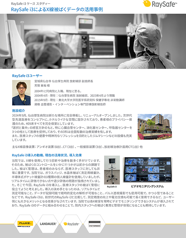 ユーザーによる「RaySafe i3」の活用事例を資料で紹介