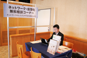ネットワーク・仮想化無料相談コーナーも設けられた。