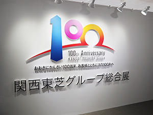 関西東芝グループ100周年の記念展示会