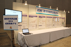 産官学共同企画展示では2014成果発表デモを実施