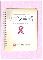 治療記録や検査予定を書き込めるリボン手帳