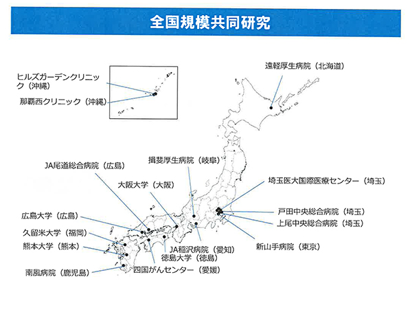 共同研究を行っている全国17施設